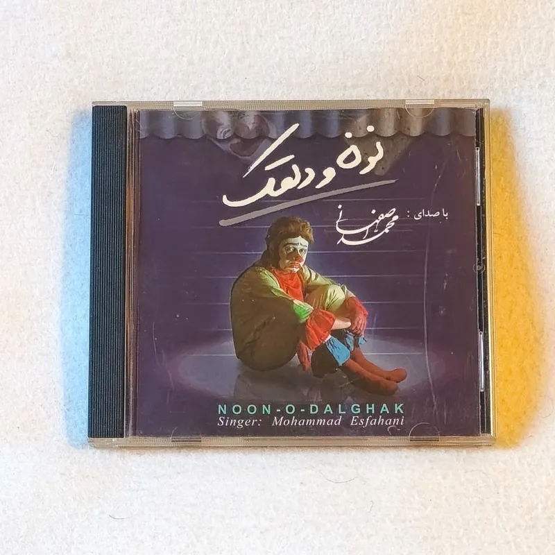آلبوم موسیقی نون و دلقک ( توضیح )
