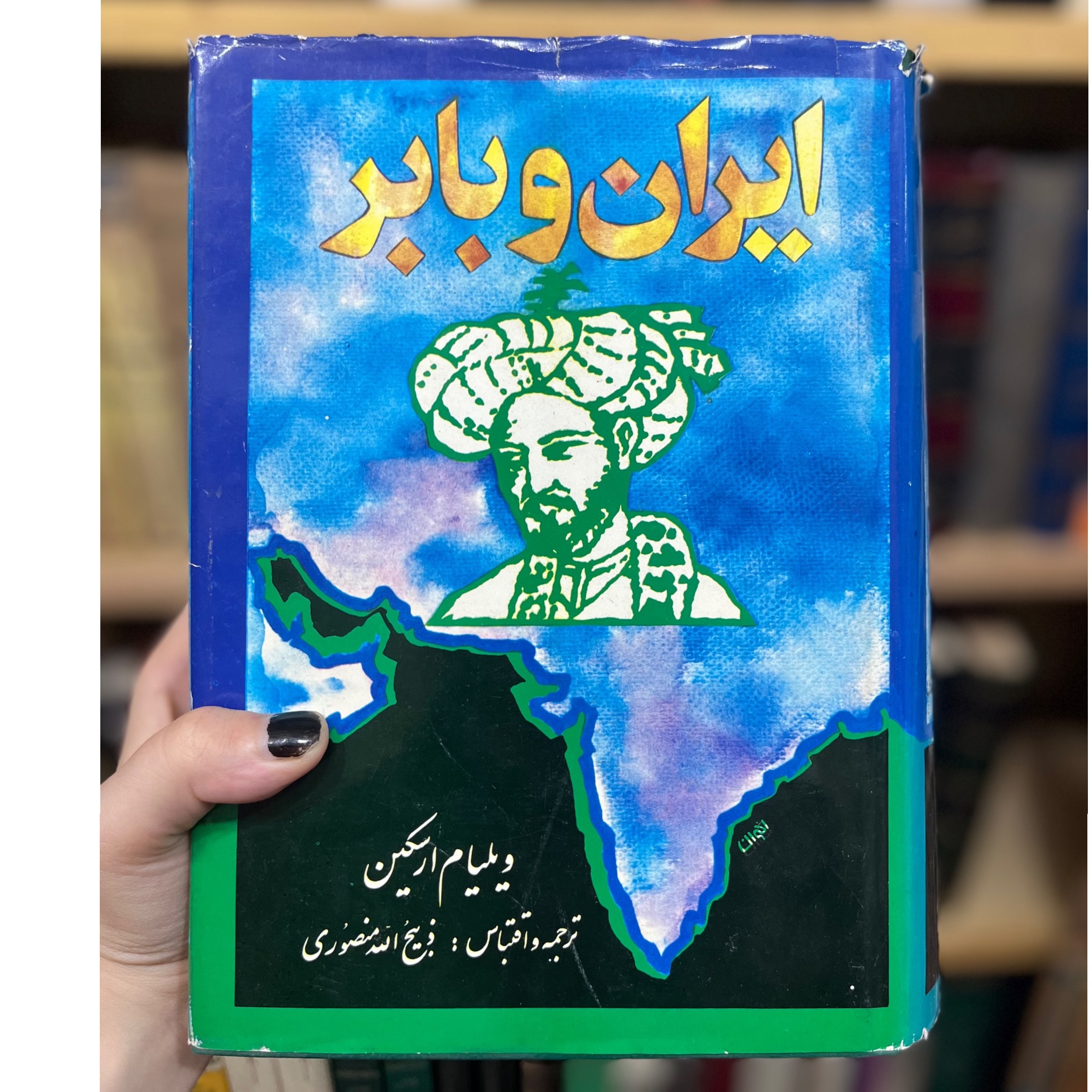 کتاب ایران و بابر