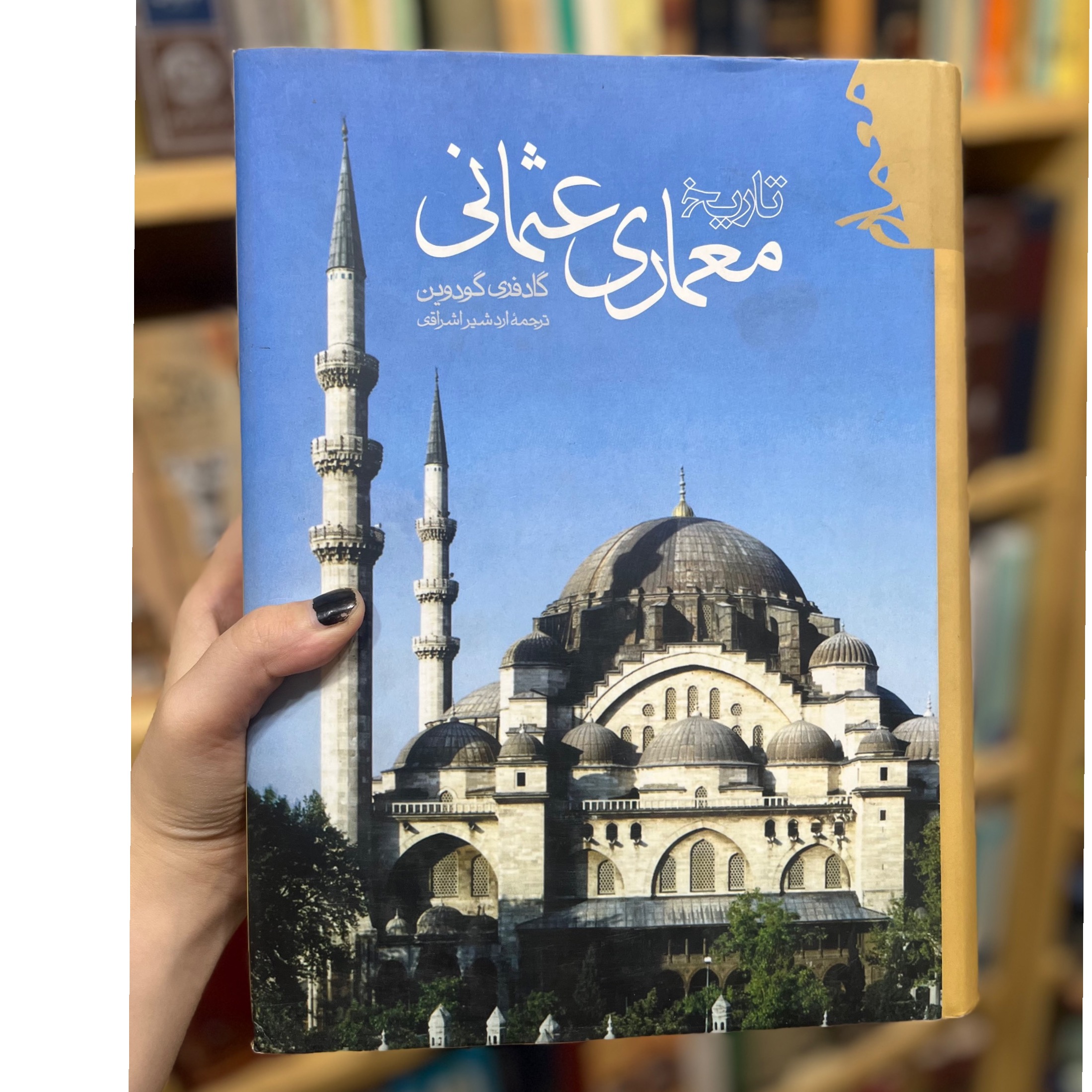 تاریخ معماری عثمانی