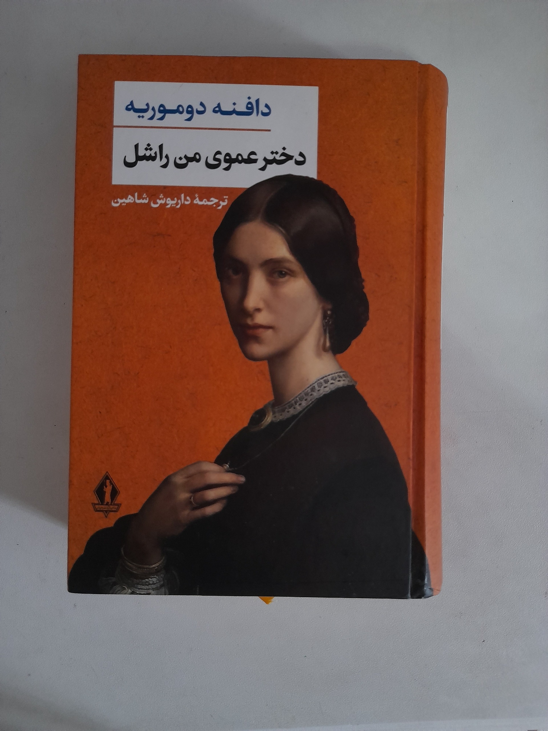 رمان "دختر عموی من راشل"