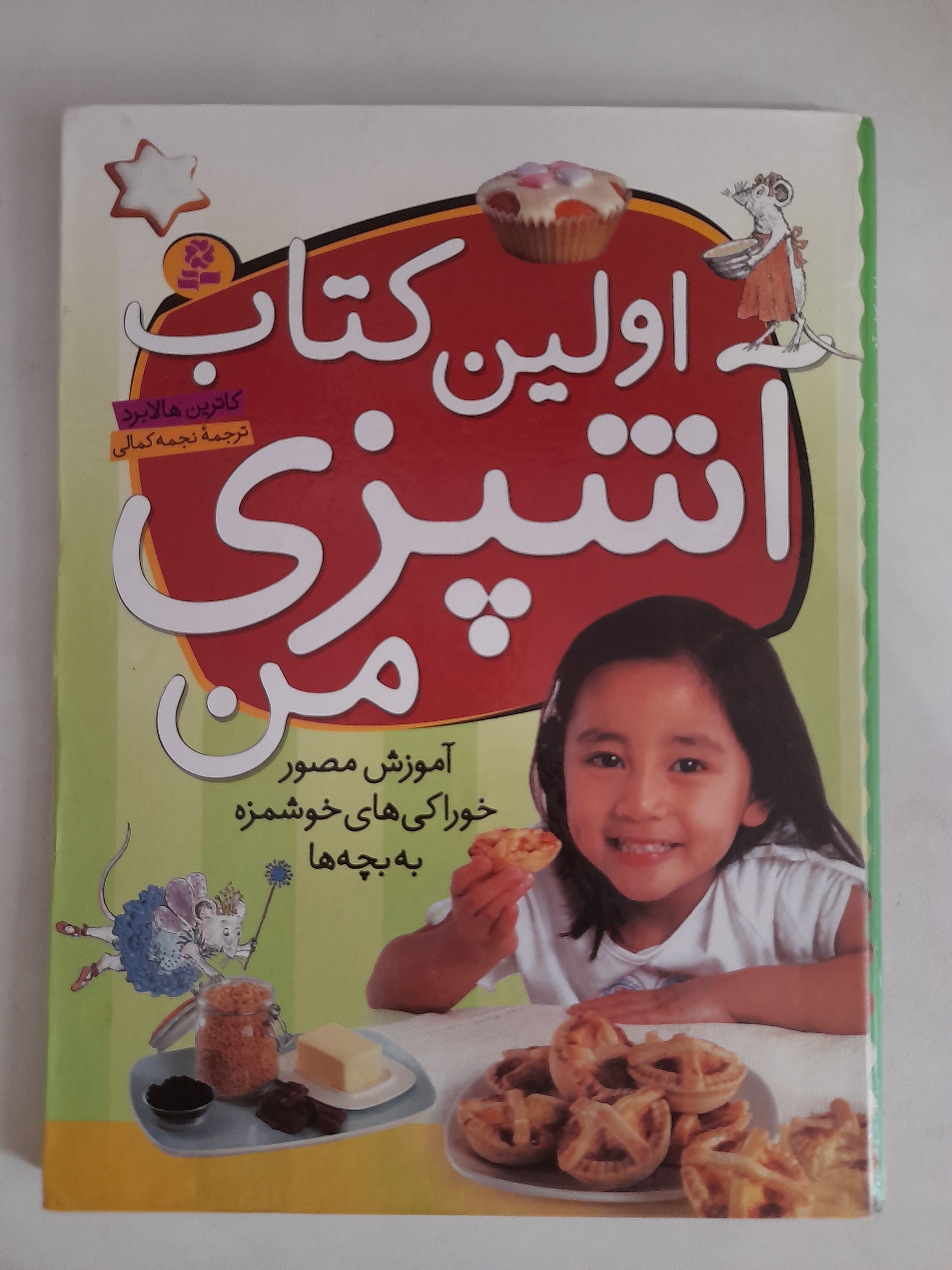 کتاب " اموزش مصور خوراکی های خوشمزه به بچه ها "