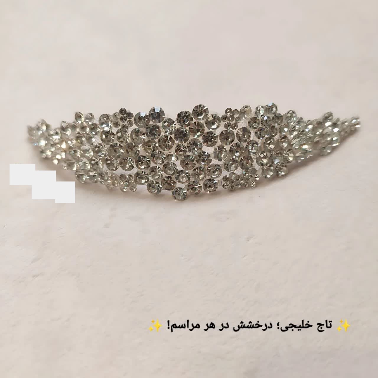 تاج عروس خلیجی