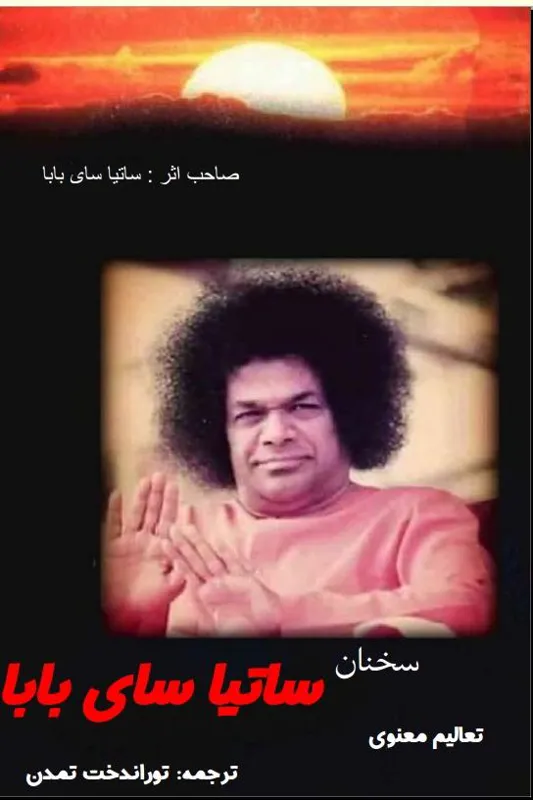 فایل کتاب سخنان ساتیا سای بابا