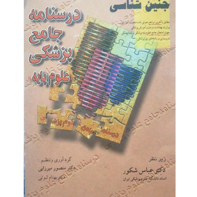 درسنامه جامع پزشکی علوم پایه