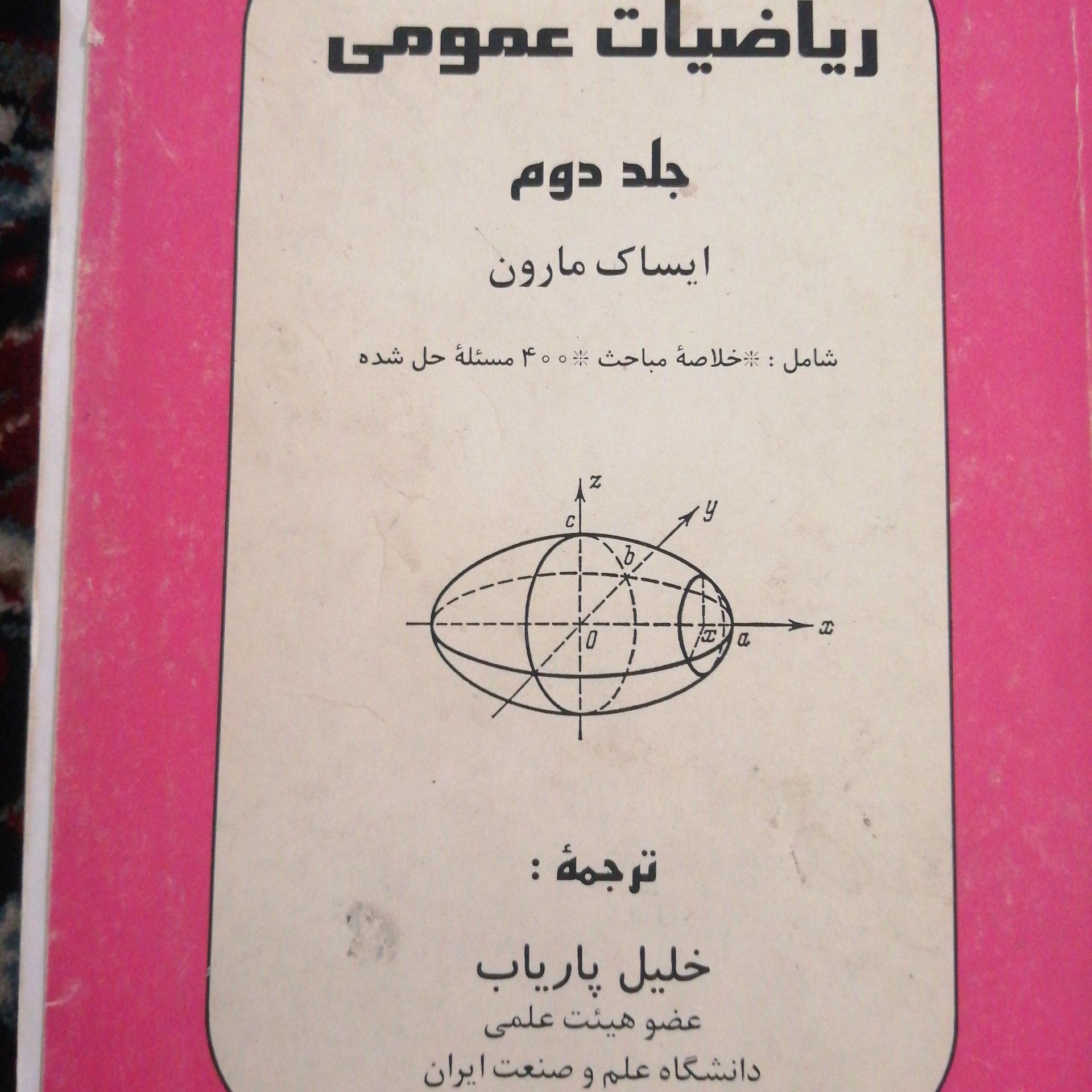 ریاضیات عمومی ایساک مارون