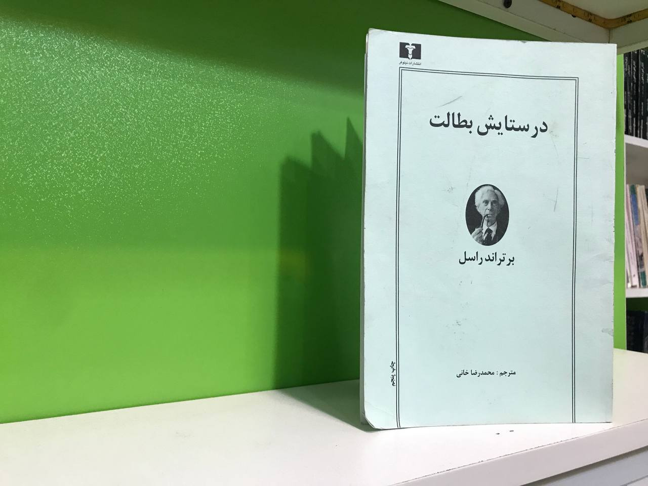 در ستایش بطالت