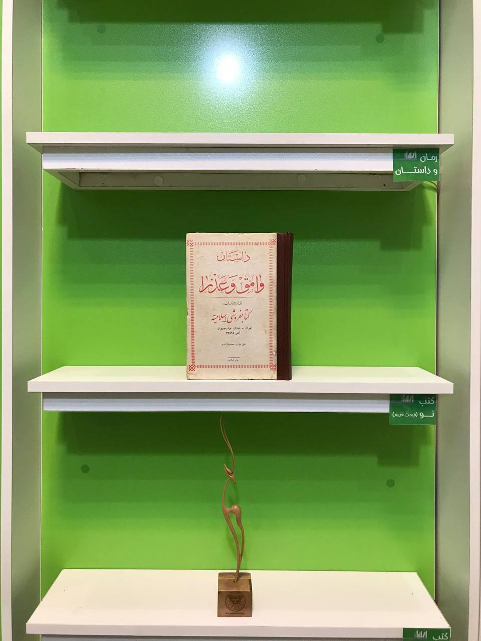 وامق و عذرا نسخه خاص و کمیاب