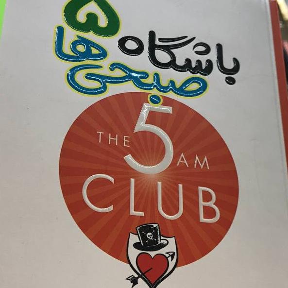 باشگاه 5 صبحیها