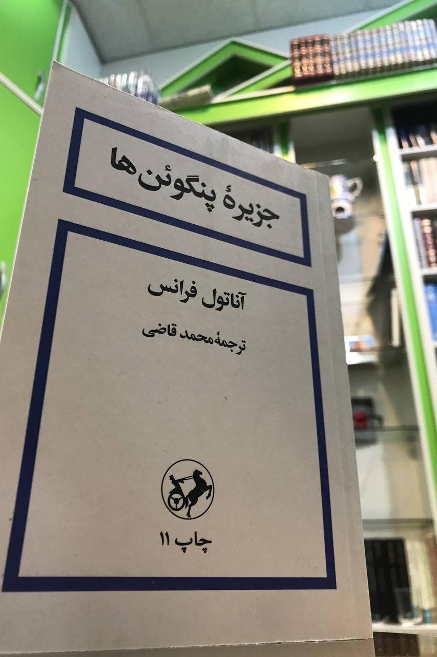 جزیره پنگوئنها آناتول فرانس