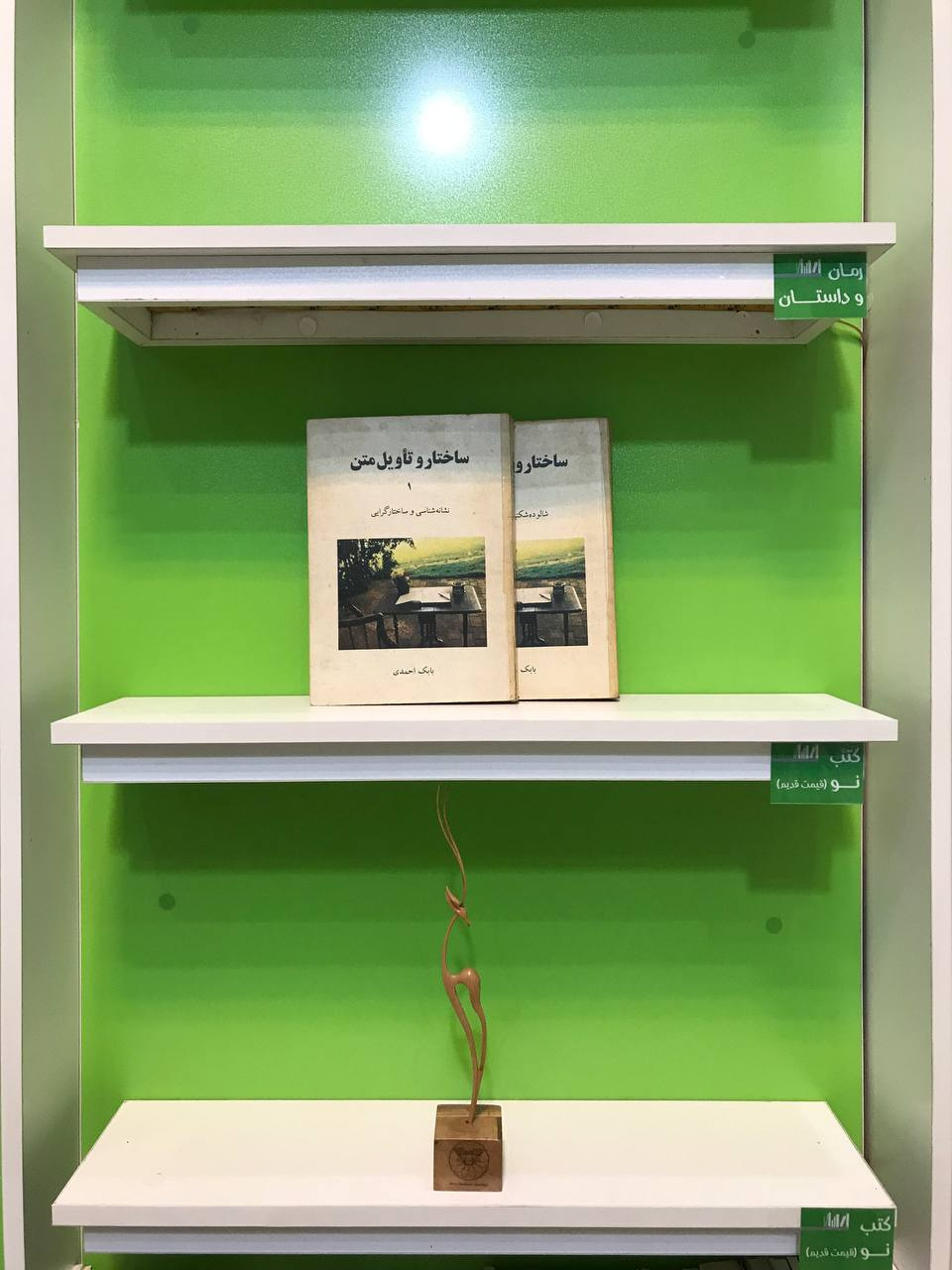 ساختار و تأویل متن (نشانهشناسی و ساختارگرایی)