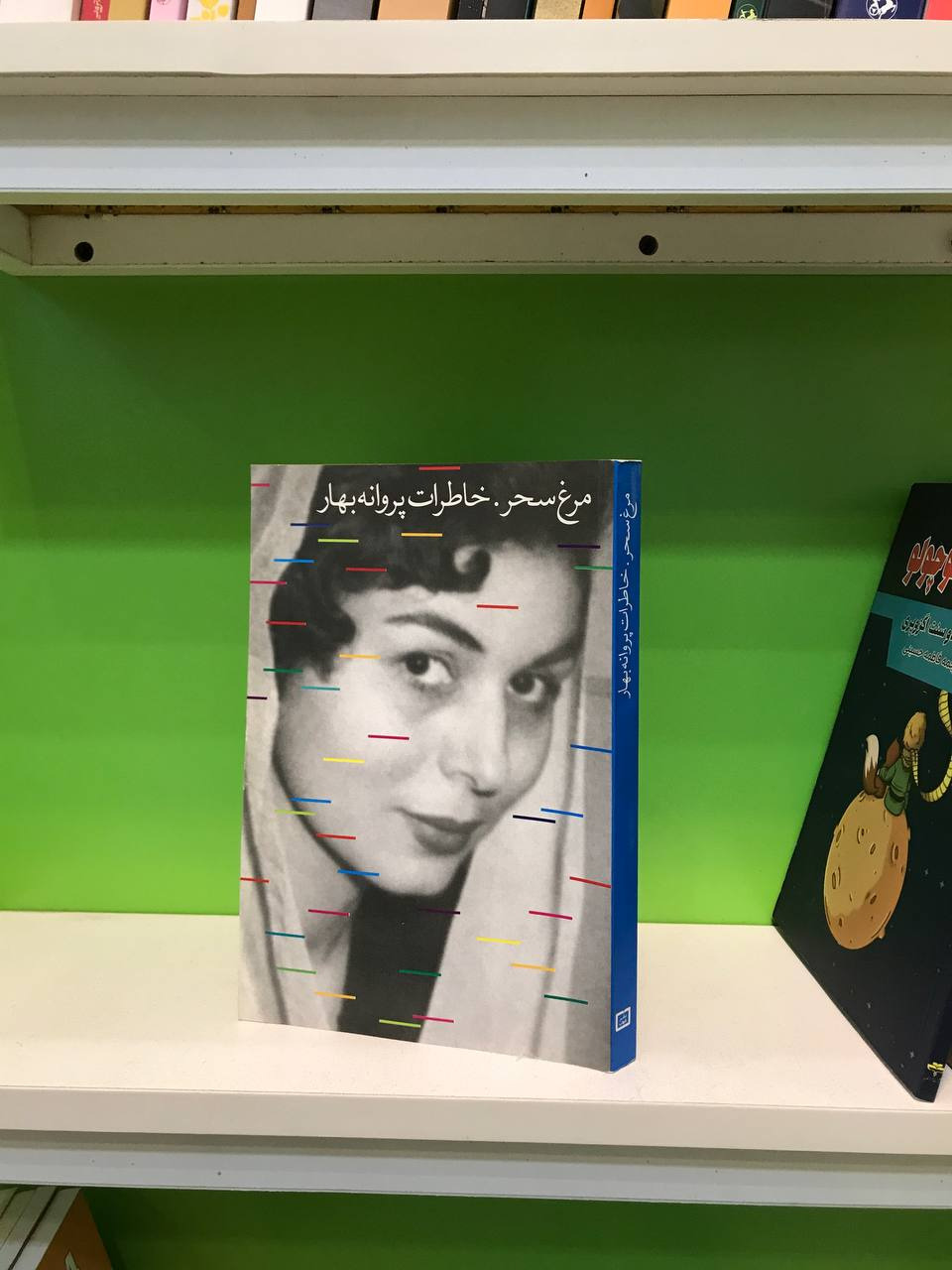 مرغ سحر خاطرات پروانه بهار