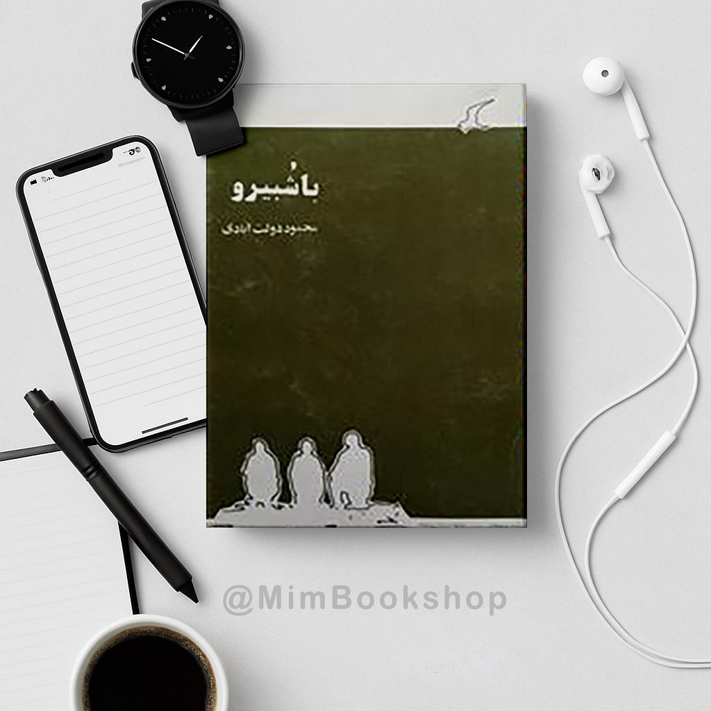 با شبیرو محمود دولت آبادی