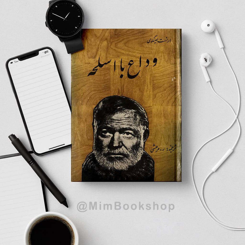 وداع با اسلحه