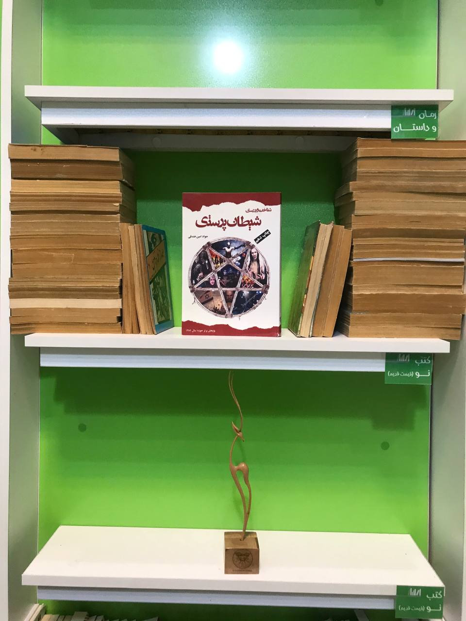 شیطان پرستی (به همراه لوح فشرده)