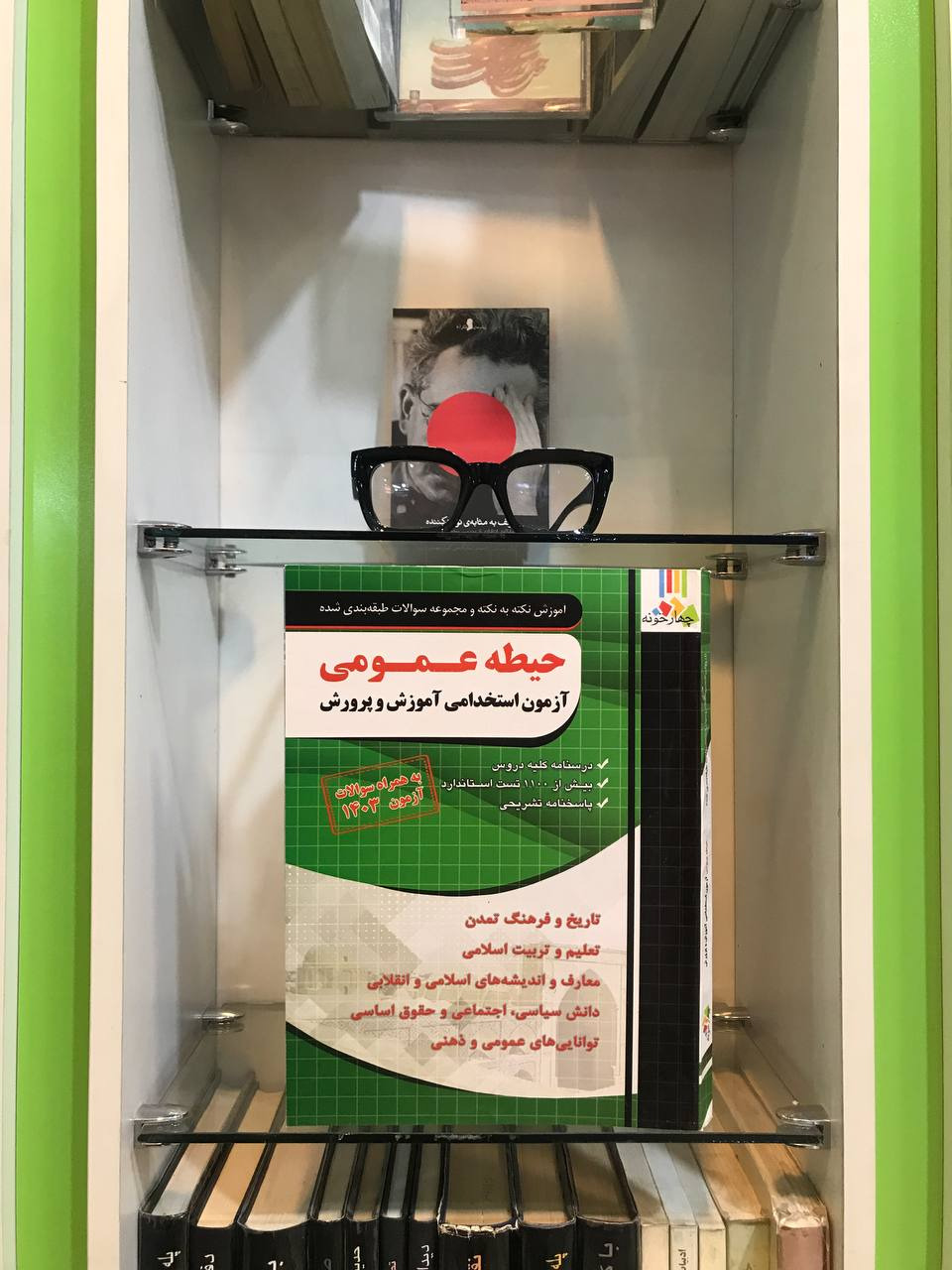 حیطه عمومی آزمون استخدامی آموزش و پرورش 1404