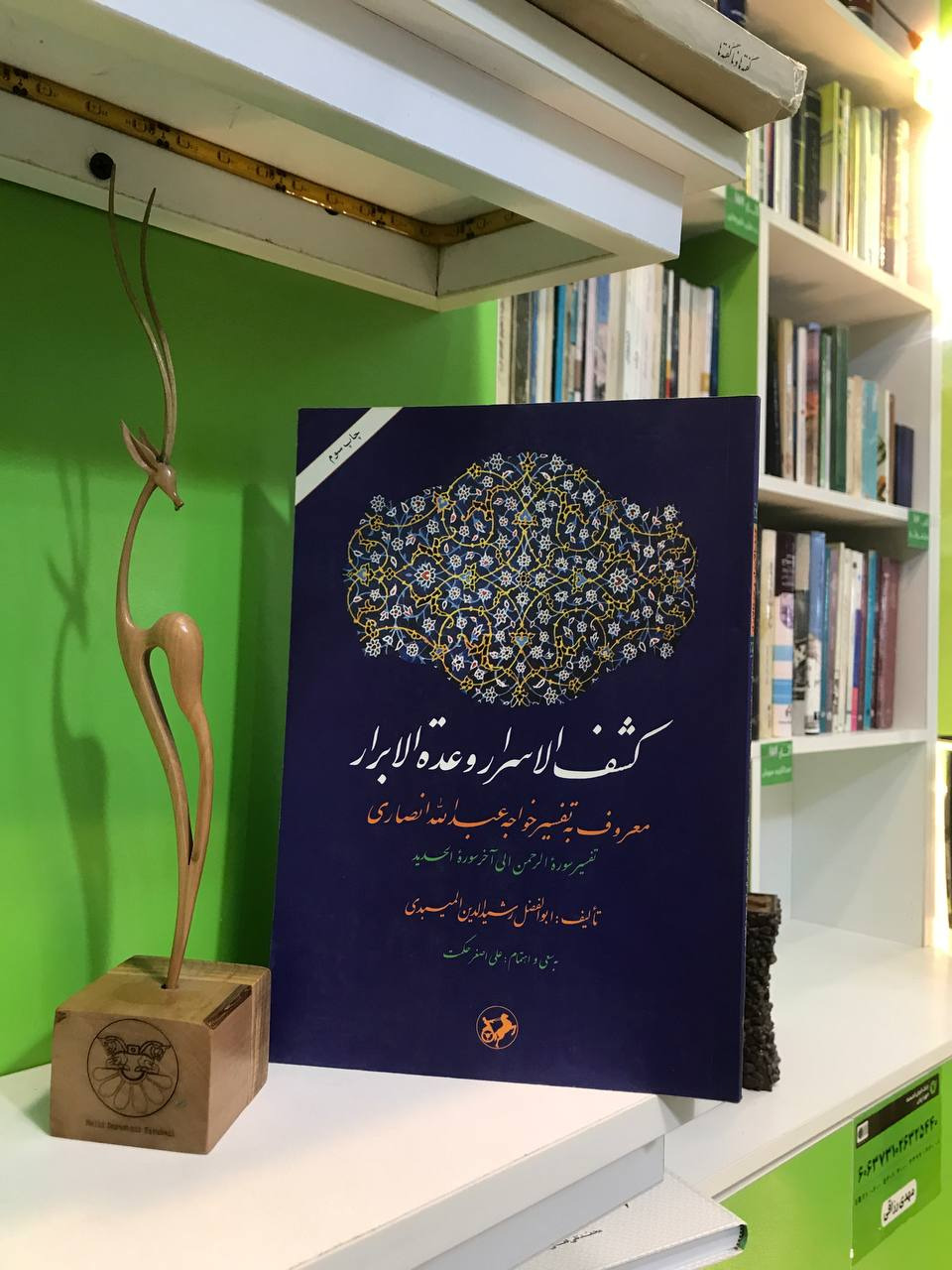 کشف الاسرار وعده الابرار (تفسیر خواجه عبدالله)