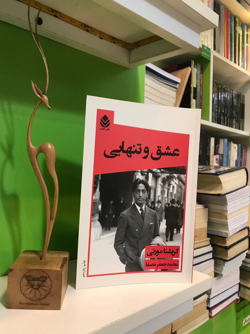 عشق و تنهایی