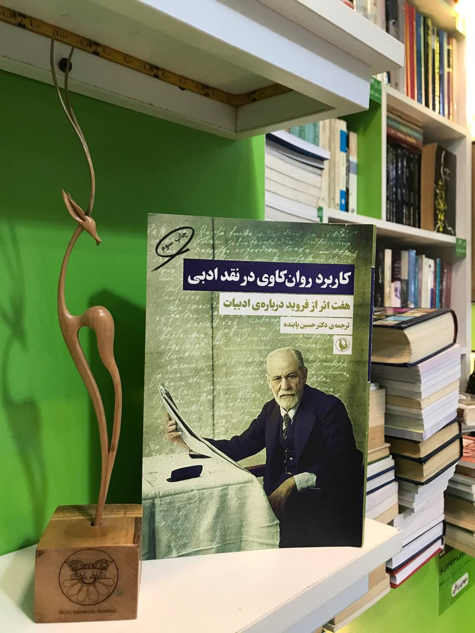 کاربرد روانکاوی در نقد ادبی