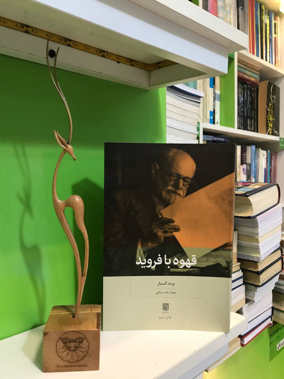 قهوه با فروید