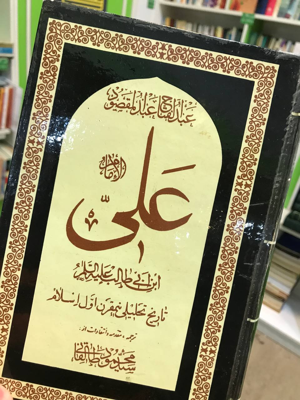 امام علی ابن ابی طالب اثر عبدالفتاح عبدالمقصود