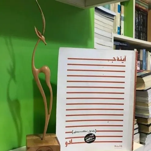 آینه جادو (مرتضی آوینی)