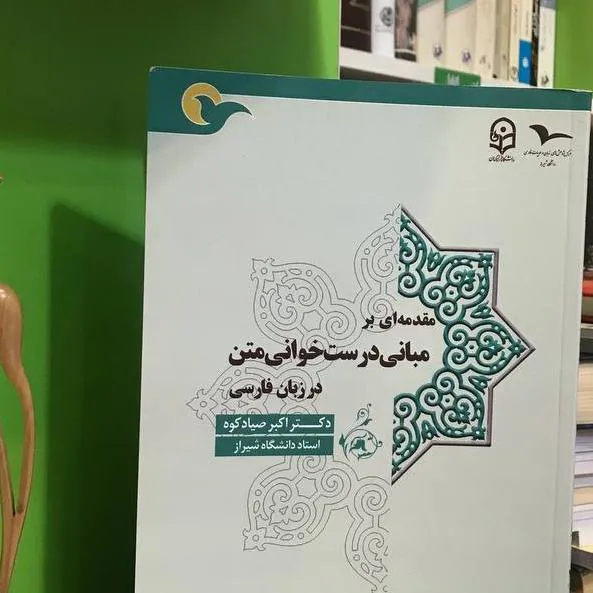 مقدمه ای بر مبانی درستخوانی متن در زبان فارسی