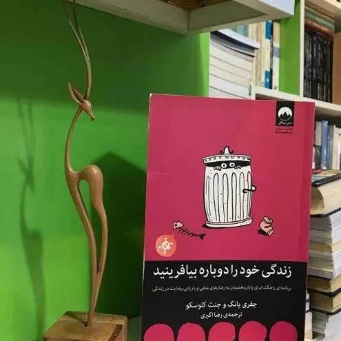 زندگی خود را دوباره بیافرینید