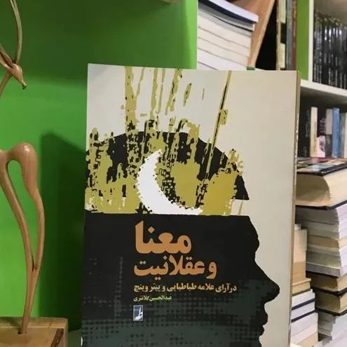 معنا و عقلانیت(در آرای علامه طباطبایی و پیتر وینچ)