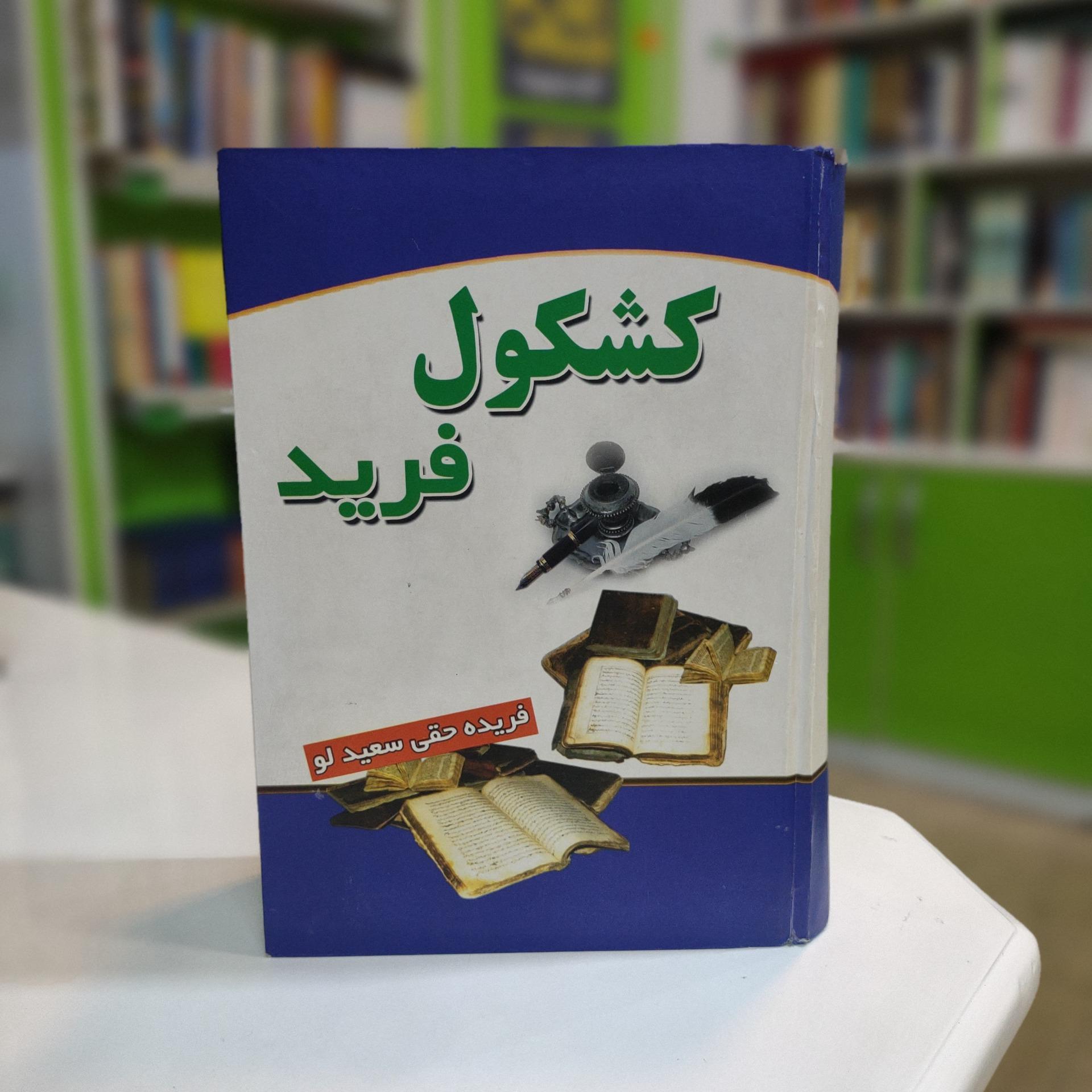 کتاب کشکول فرید ( چاپ اول)
