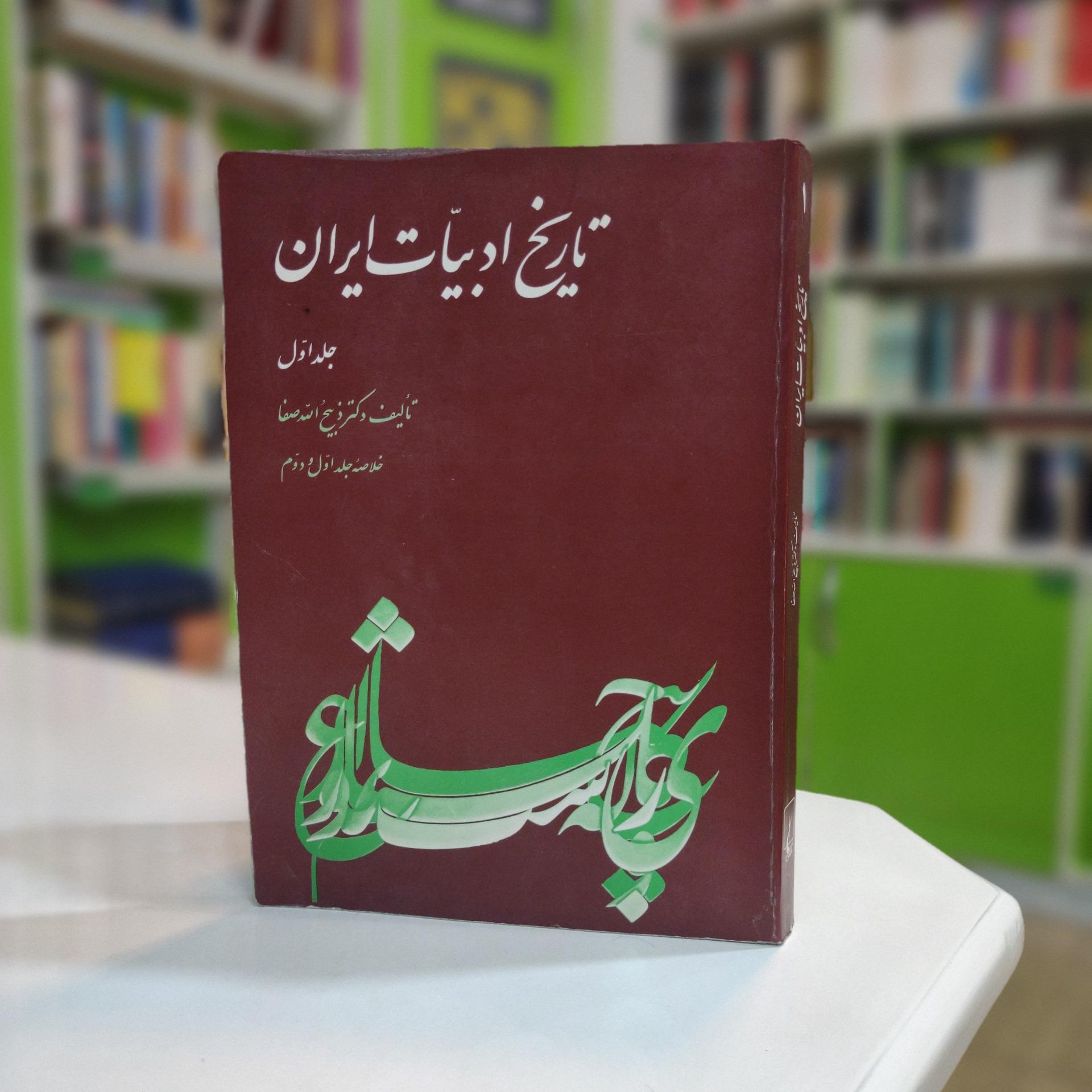 کتاب تاریخ ادبیات ایران (خلاصه جلد 1و2)