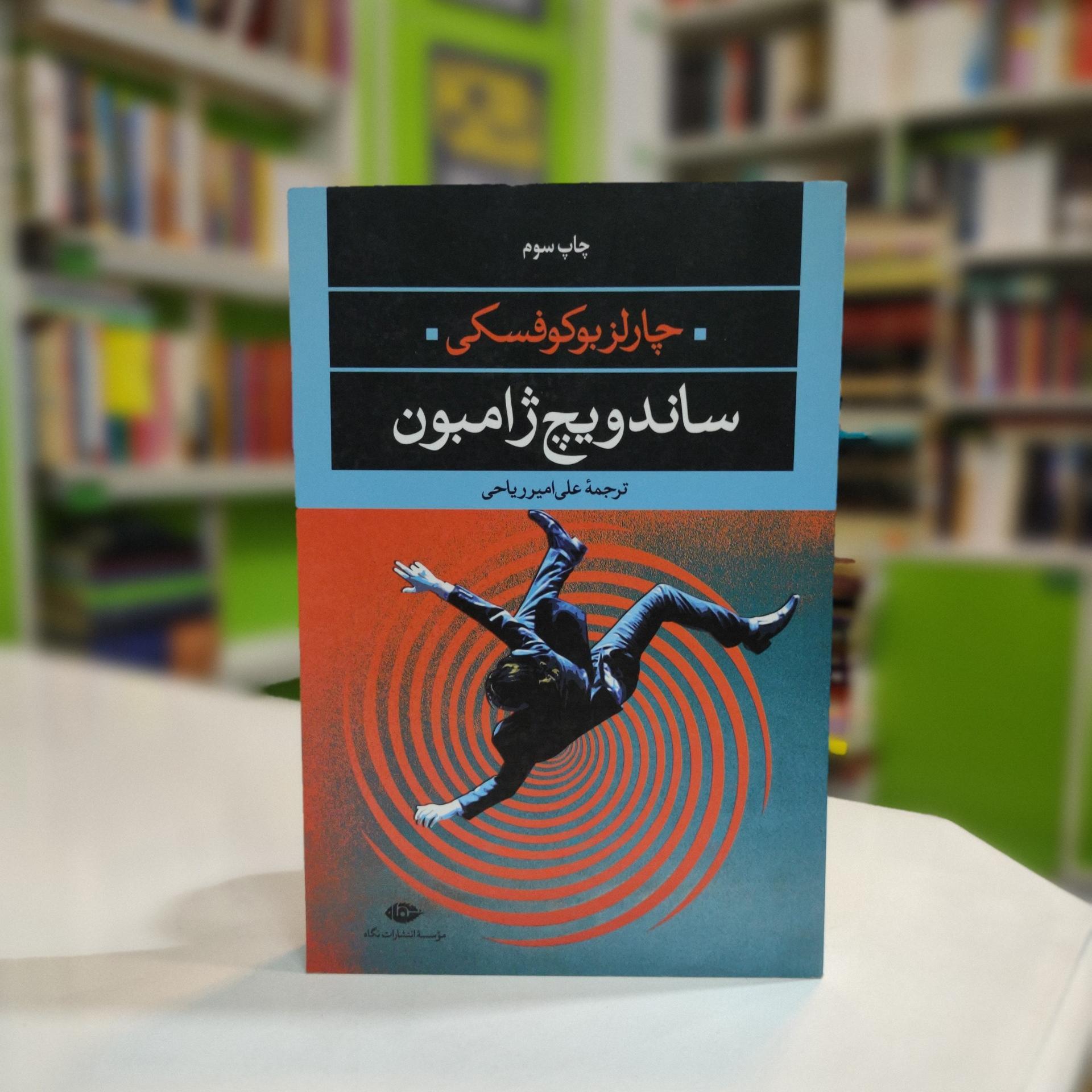 کتاب ساندویچ ژامبون