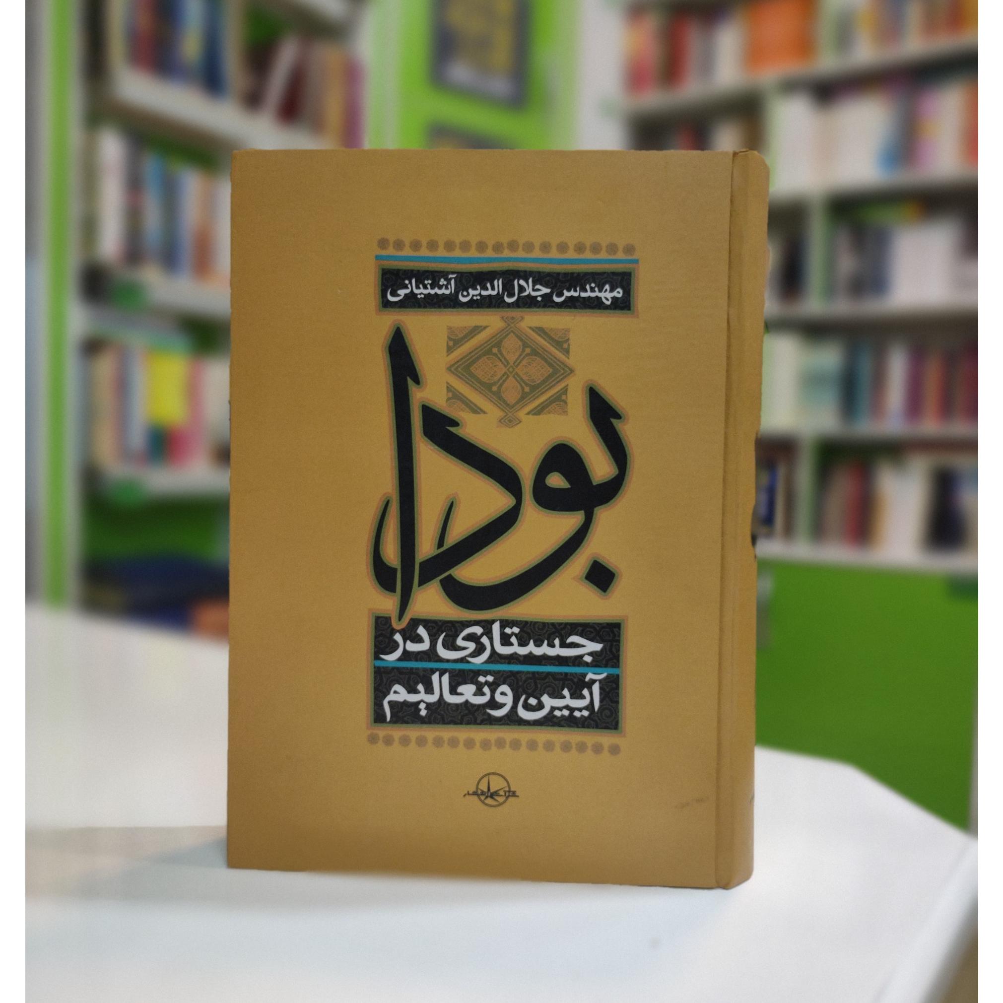 بودا جستاری در آیین و تعالیم