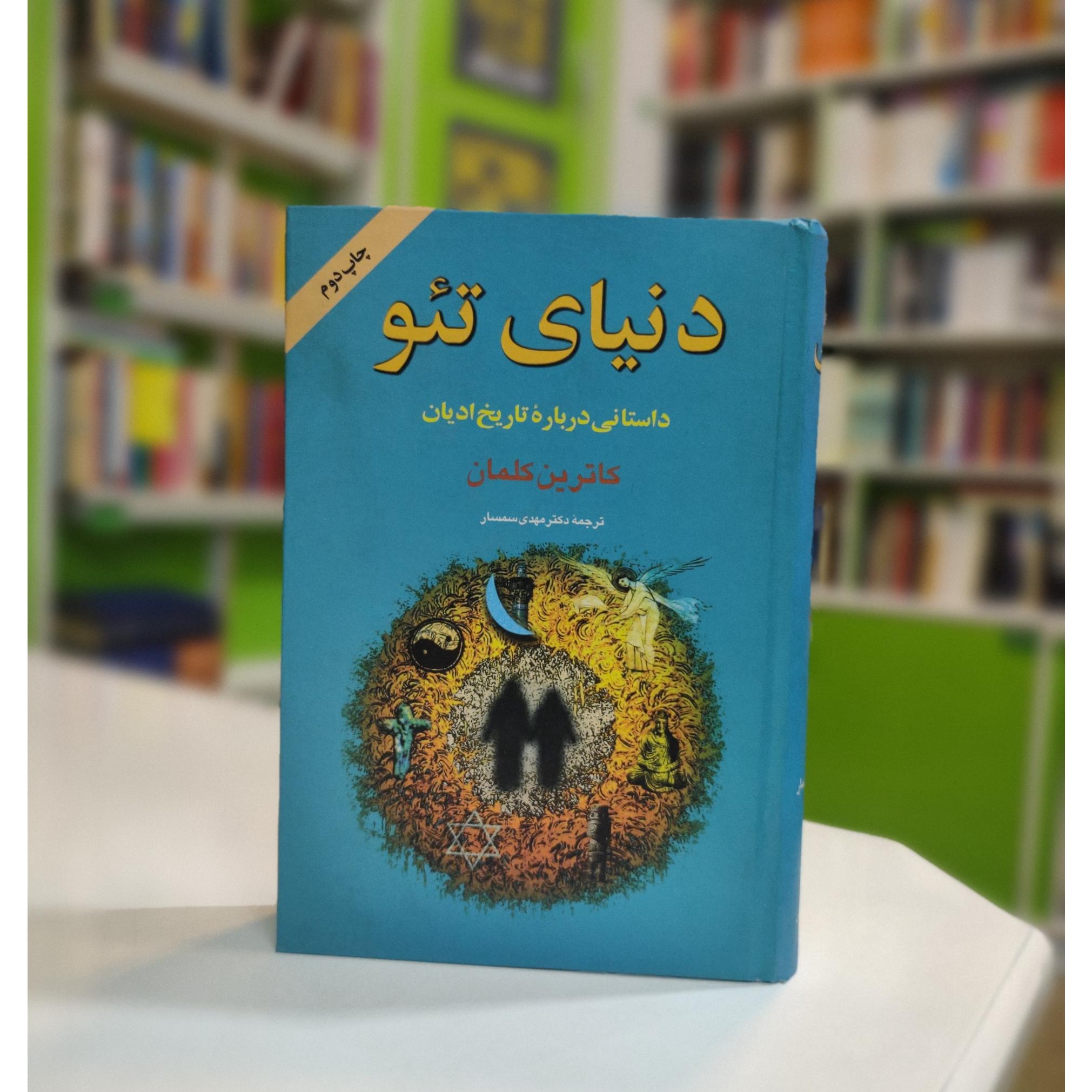 دنیای تئو داستانی درباره تاریخ ادیان