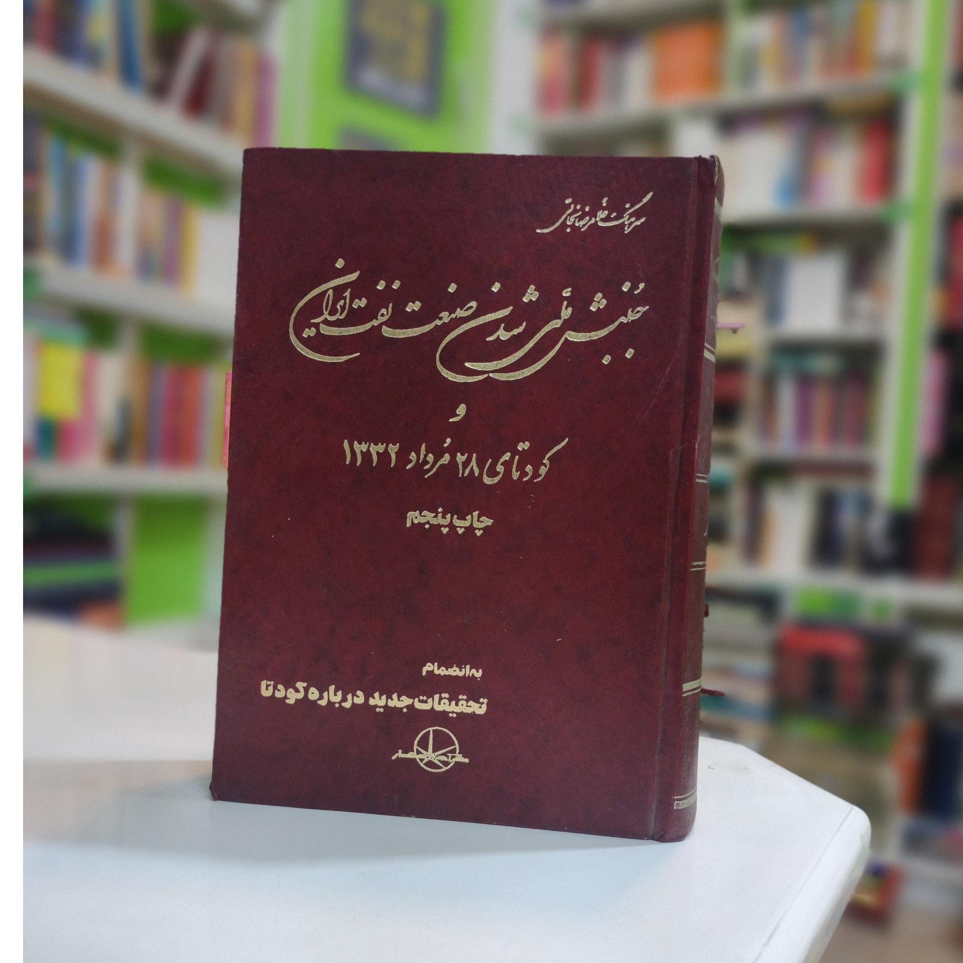 جنبش ملی شدن صنعت نفت ایران و کودتای 28 مرداد 1332