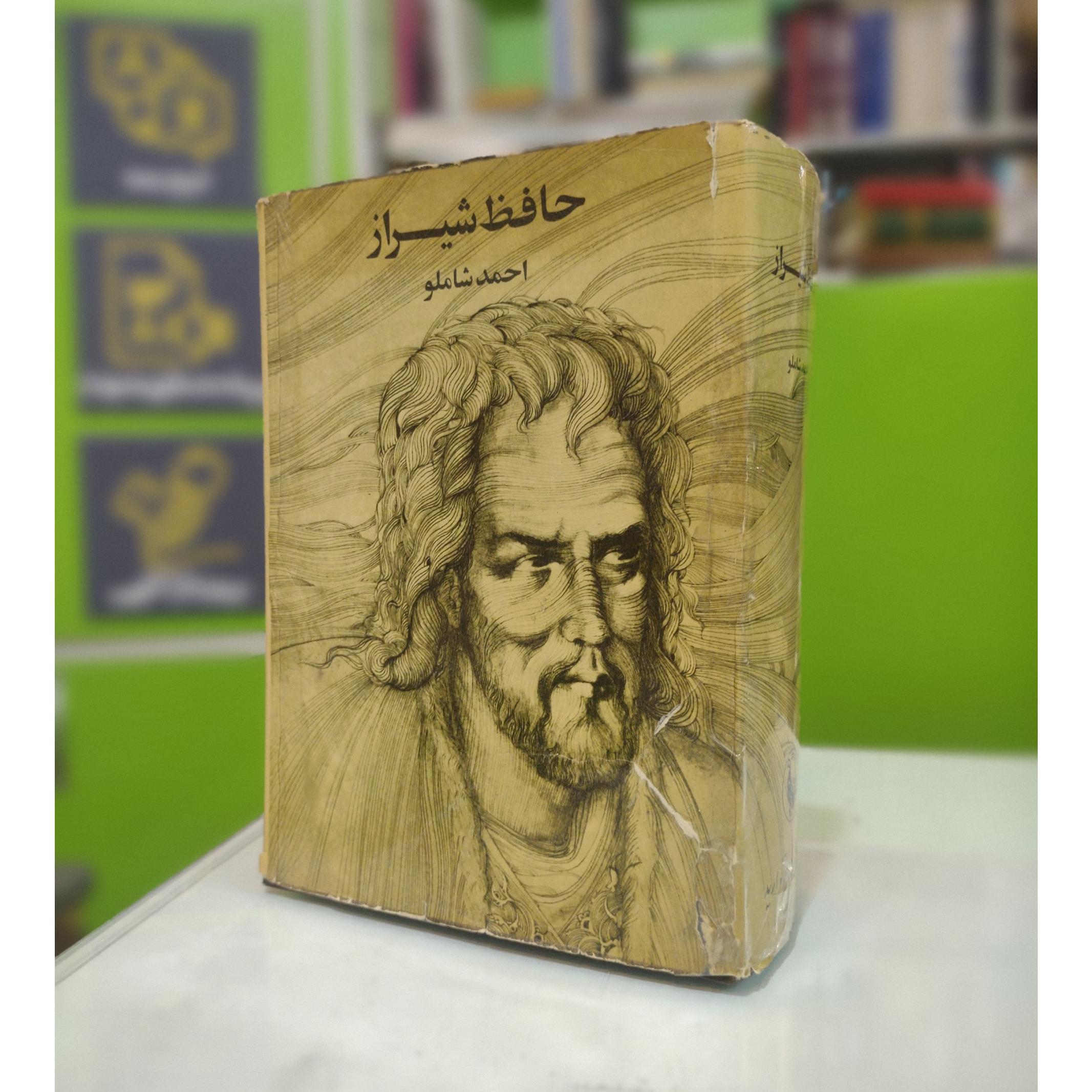 دیوان حافظ شیراز ( احمد شاملو )