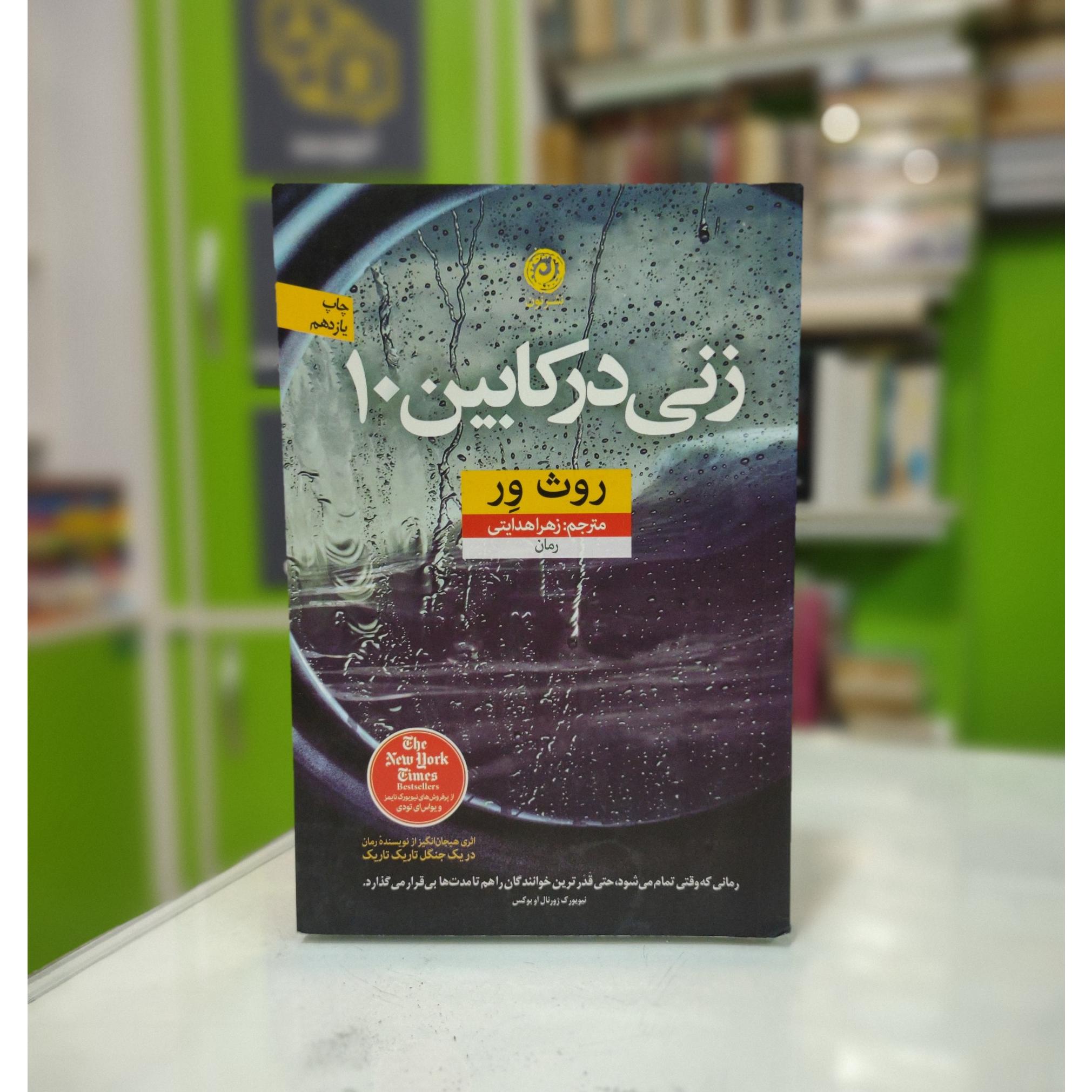 زنی در کابین 10