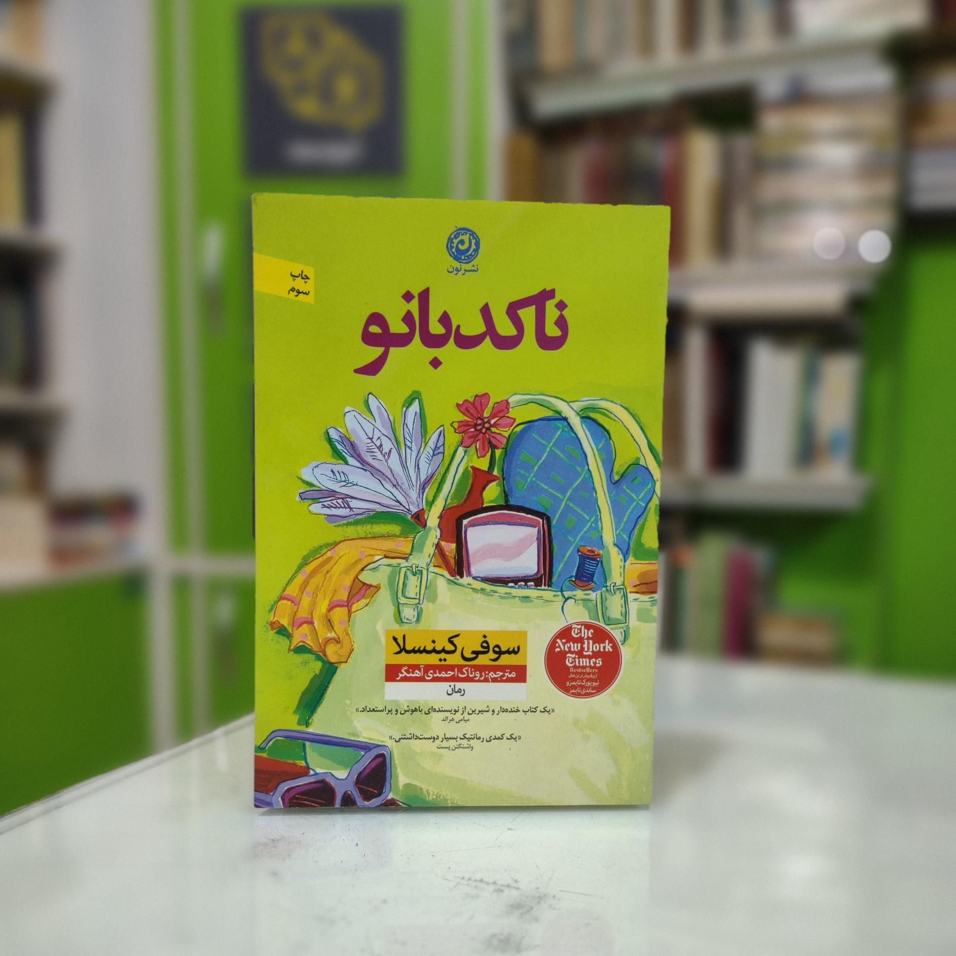 ناکد بانو (سوفی کینسلا)