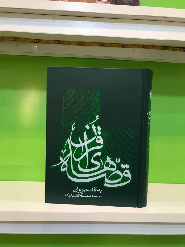 قصه های قرآن اثر محمد محمدی اشتهاردی