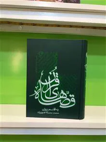قصه
