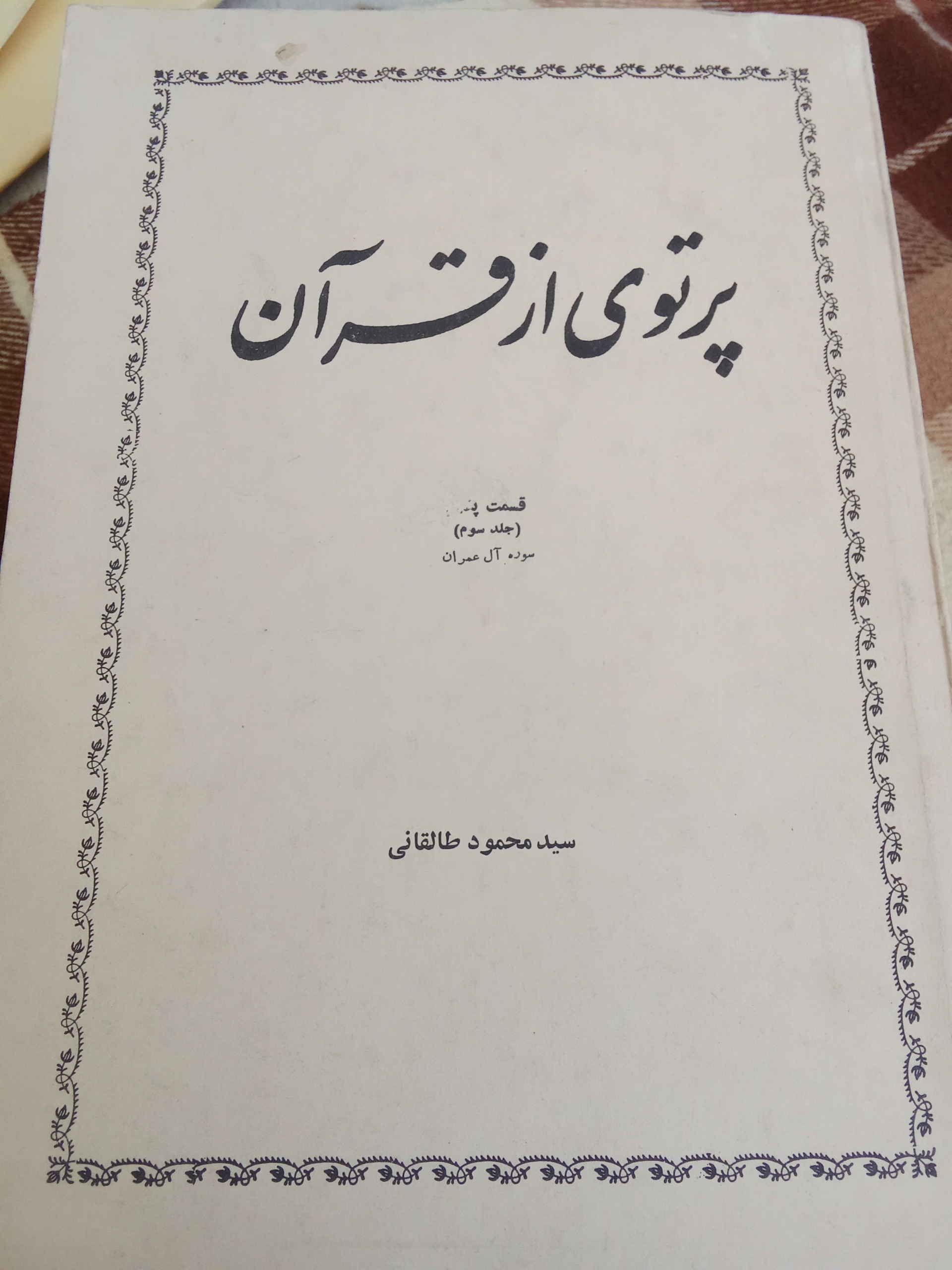 کتاب 5 جلدی پرتوی از قران