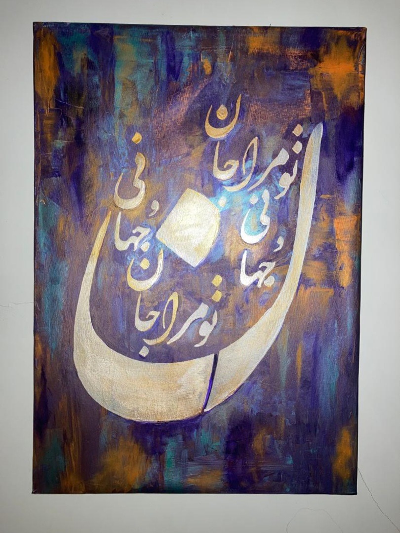 تابلو نقاشی تو مرا جان جهانی