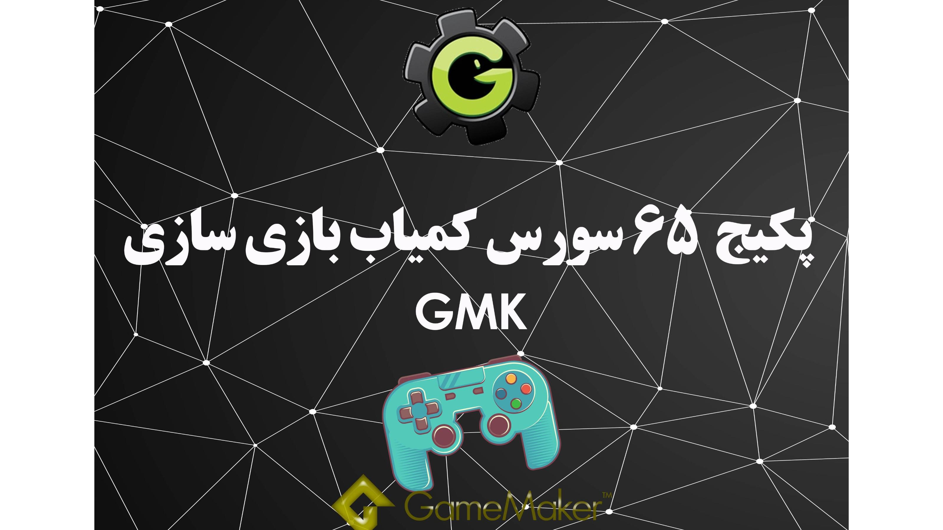 پکیج 65 سورس کمیاب برای بازی سازی