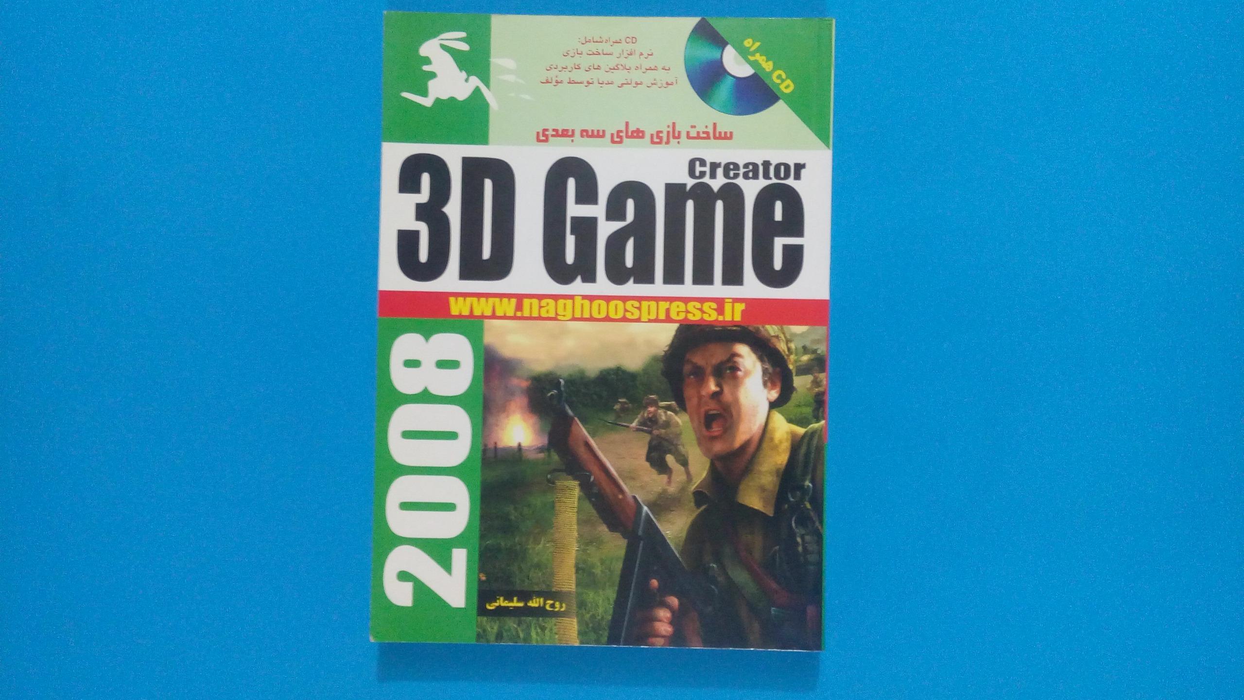 کتاب ساخت بازی های سه بعدی