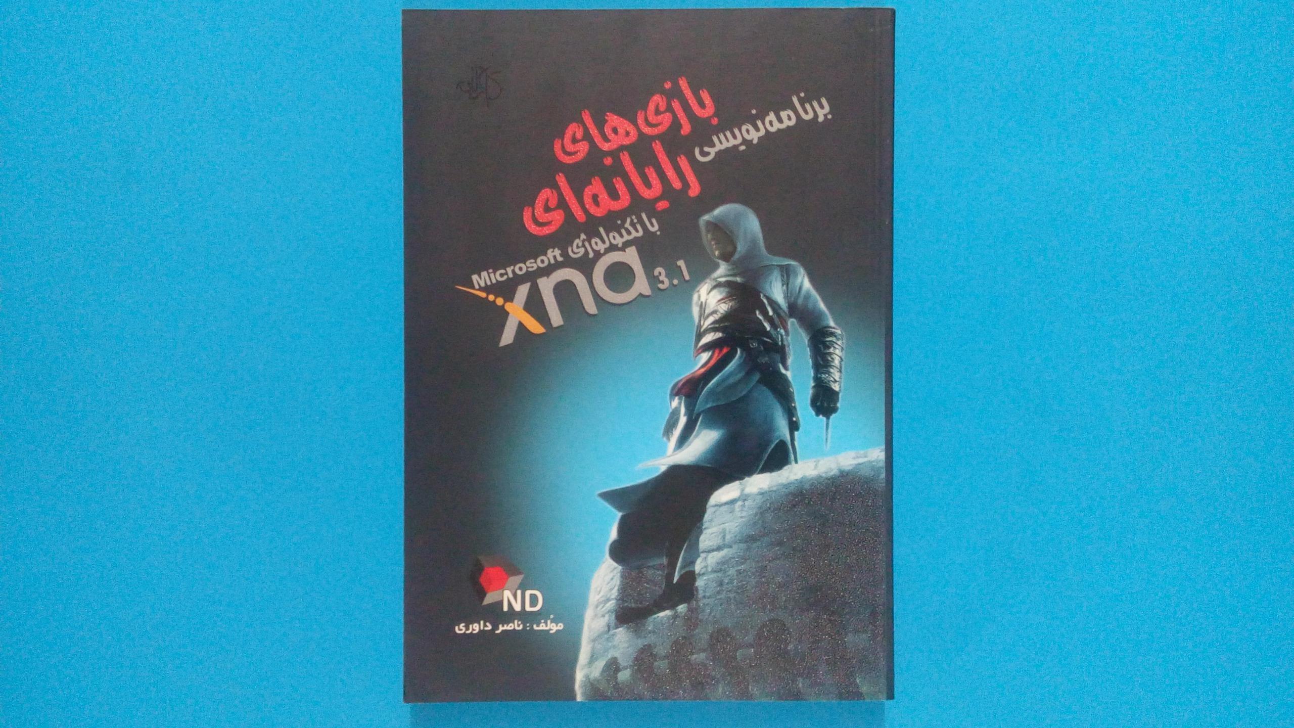 کتاب برنامه نویسی بازی های رایانه ای با XNA