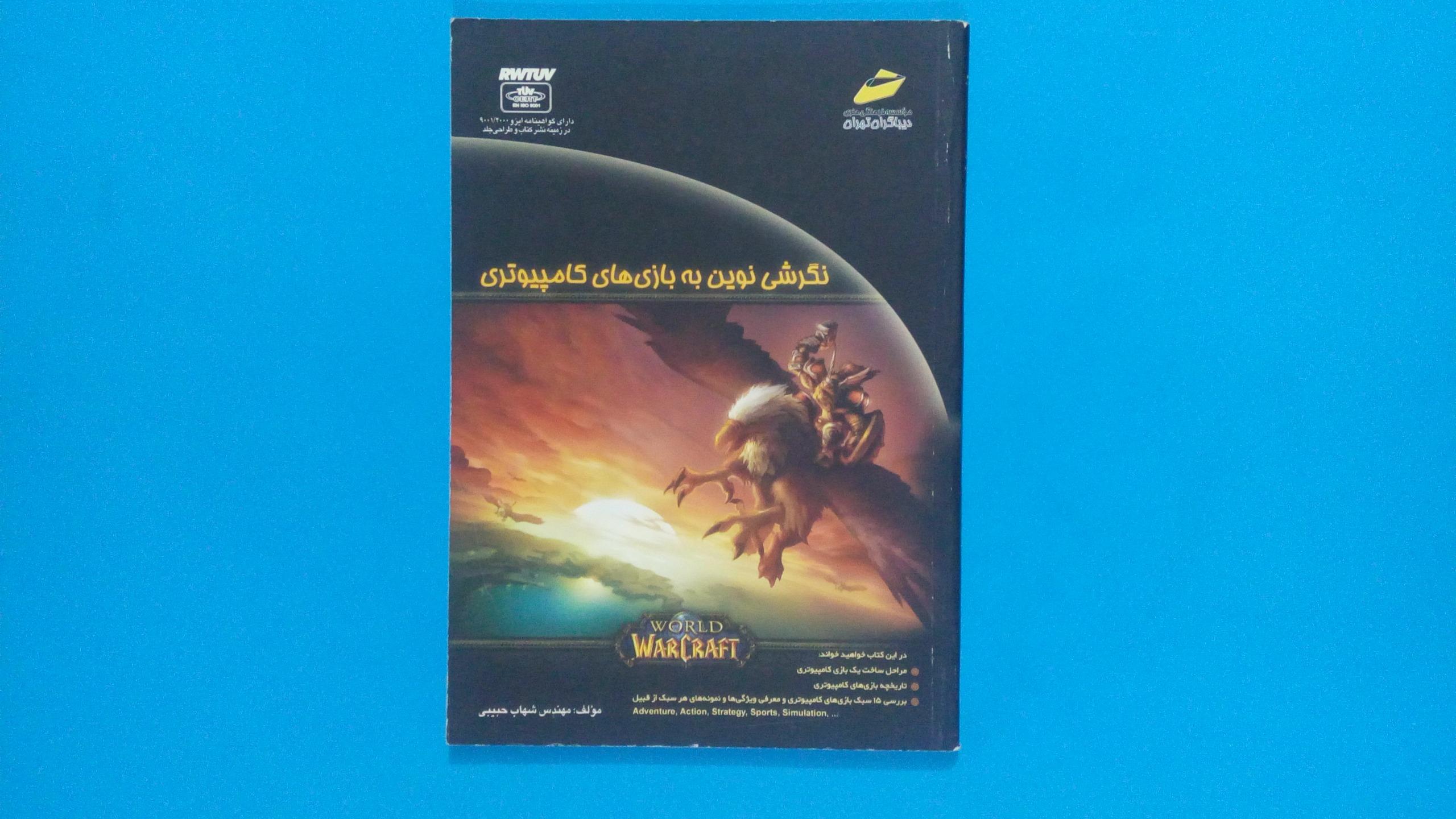 کتاب نگرشی نوین به بازی های کامپیوتری