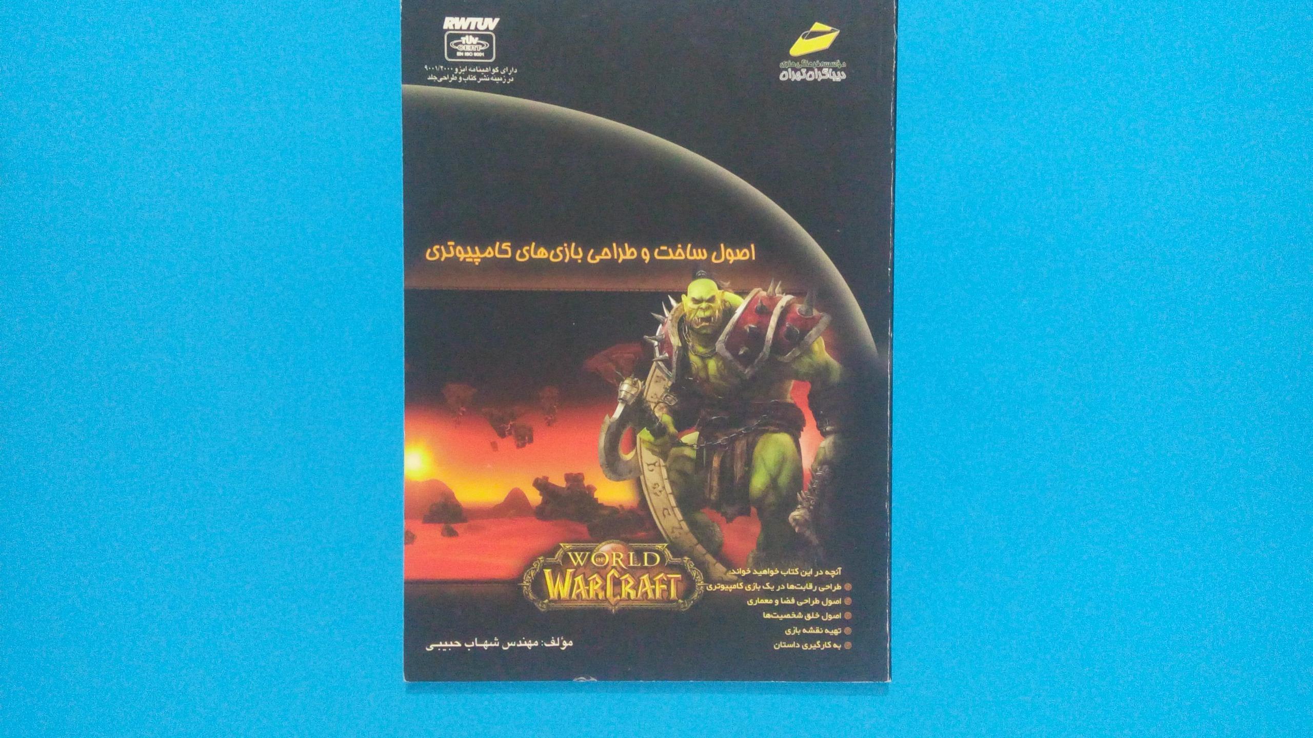 کتاب اصول ساخت و طراحی بازی های کامپیوتری