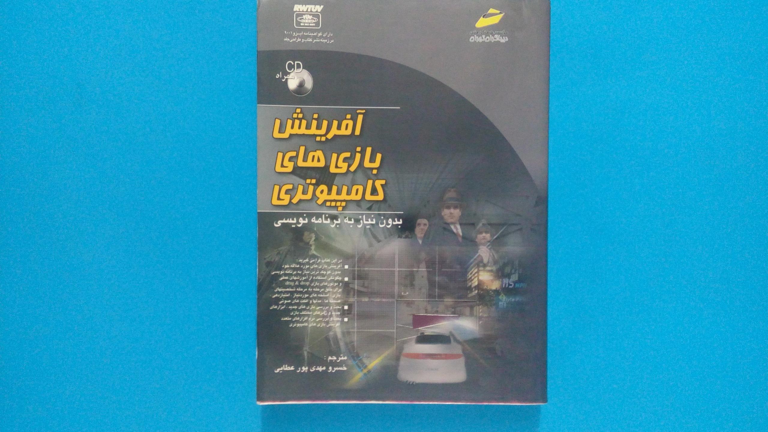 کتاب آفرینش بازی های کامپیوتری