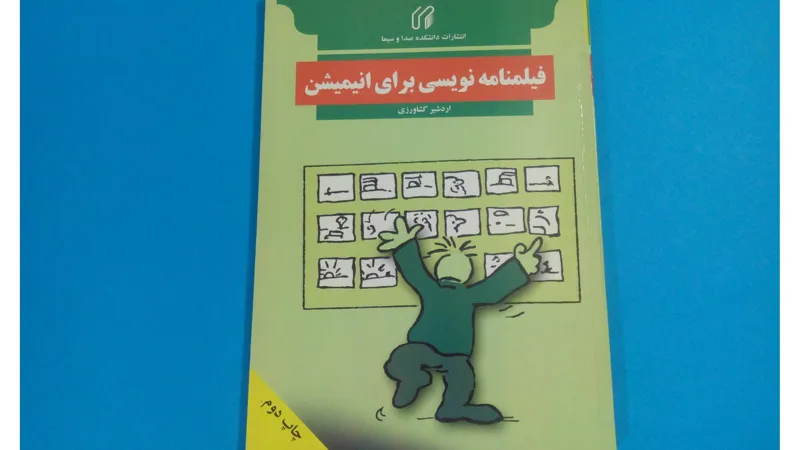 کتاب فیلمنامه نویسی برای انیمیشن