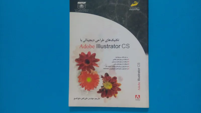 کتاب تکنیک های طراحی دیجیتالی با Illustrator CS