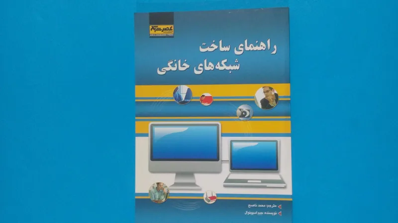 کتاب راهنمای ساخت شبکه های خانگی